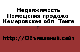 Недвижимость Помещения продажа. Кемеровская обл.,Тайга г.